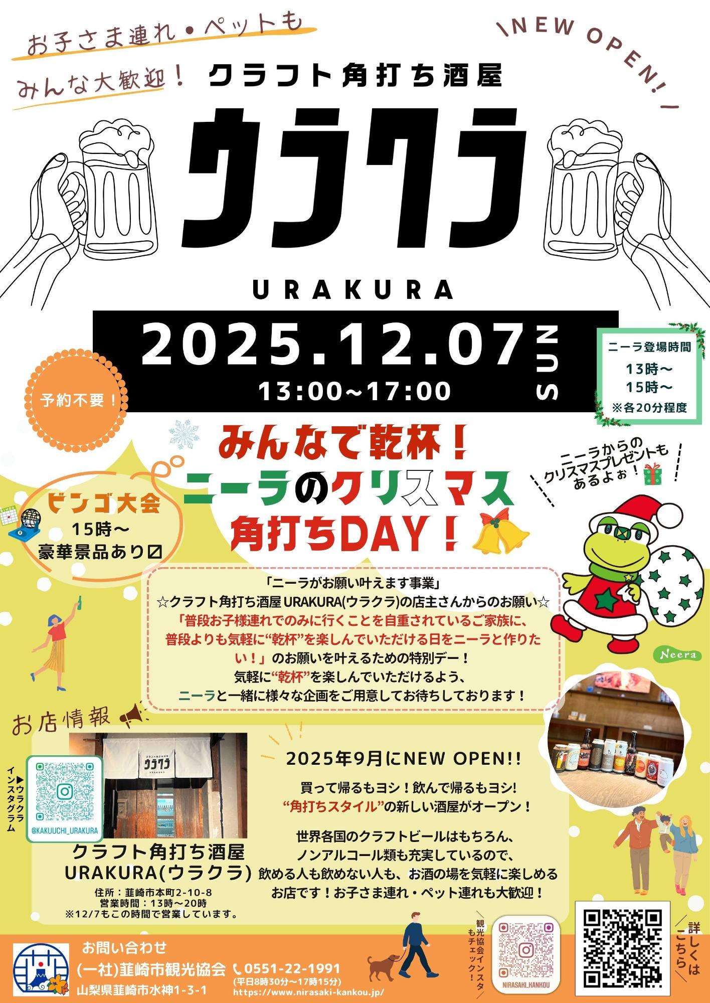 ニーラのクリスマス角打ちDAY‼@クラフト角打ち酒屋URAKURA