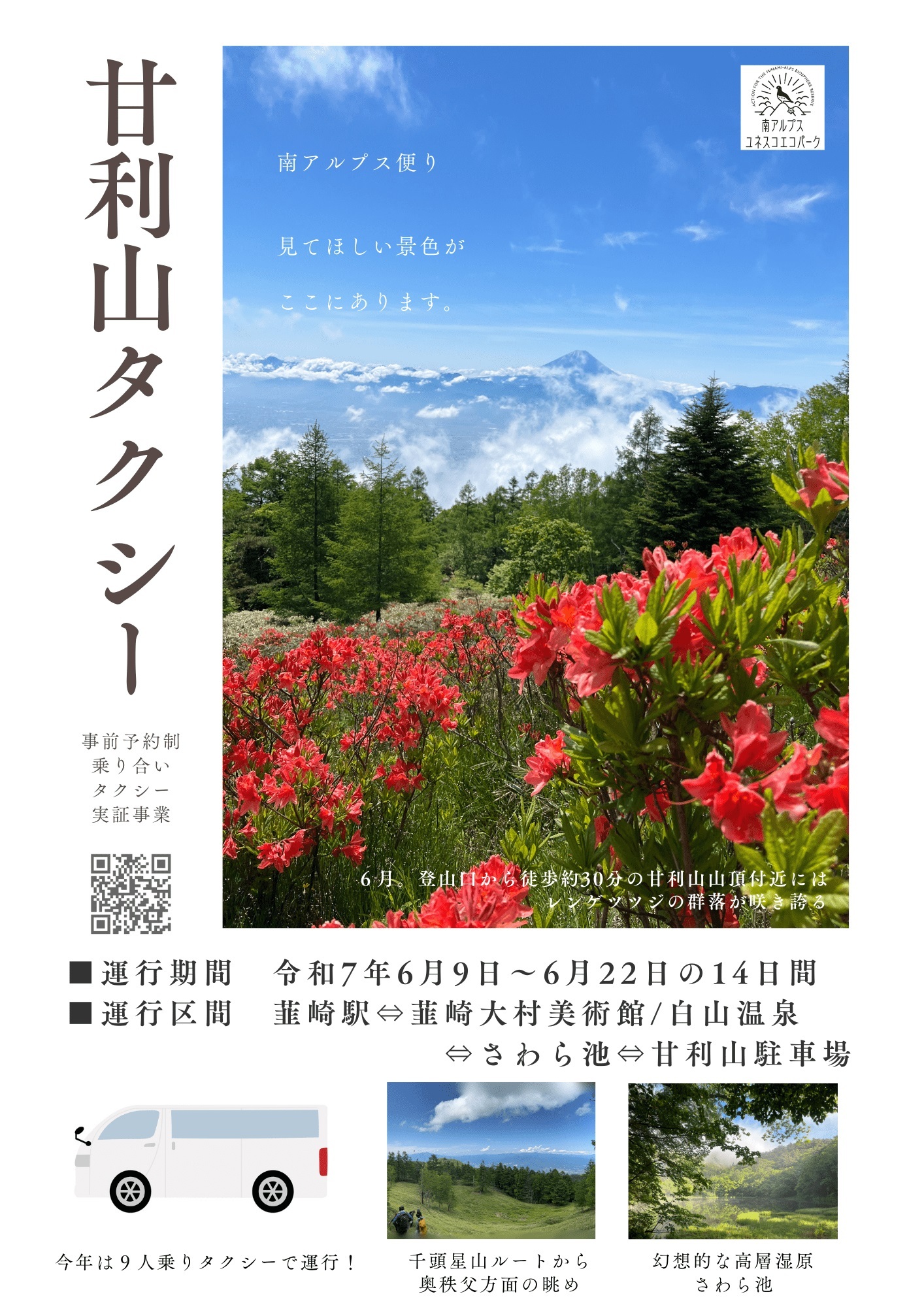 甘利山シャトル便