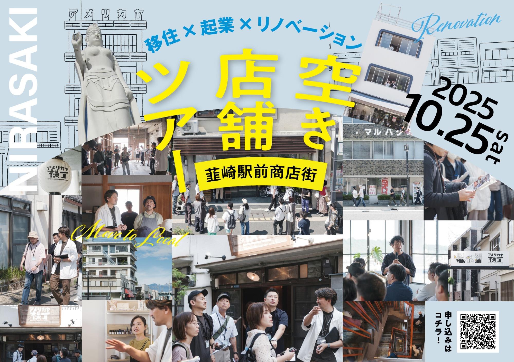2510空き店舗ツアー