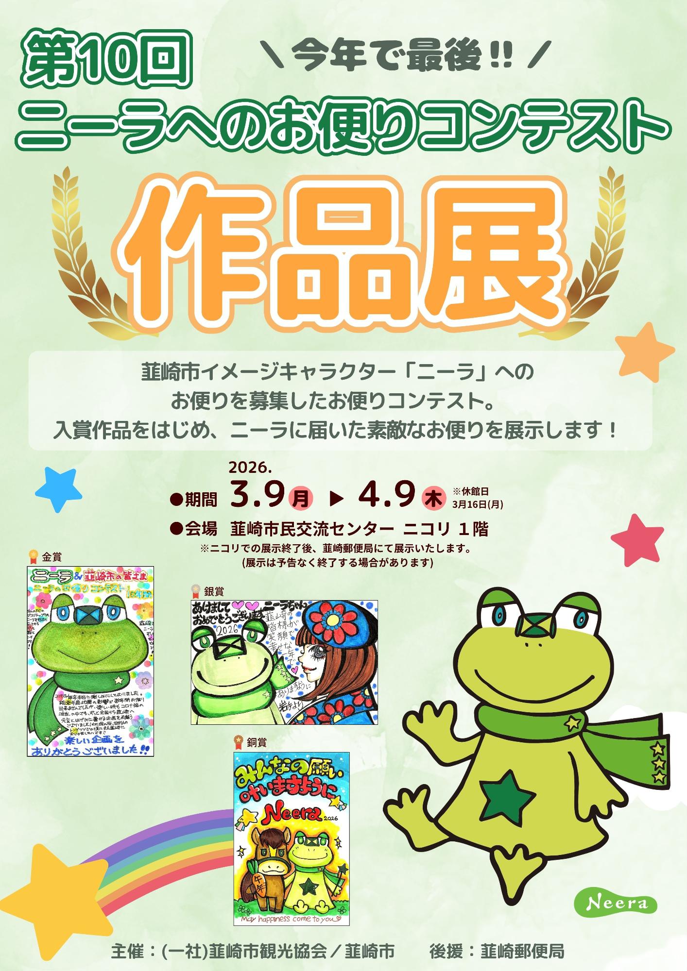 第10回ニーラへのお便りコンテスト作品展