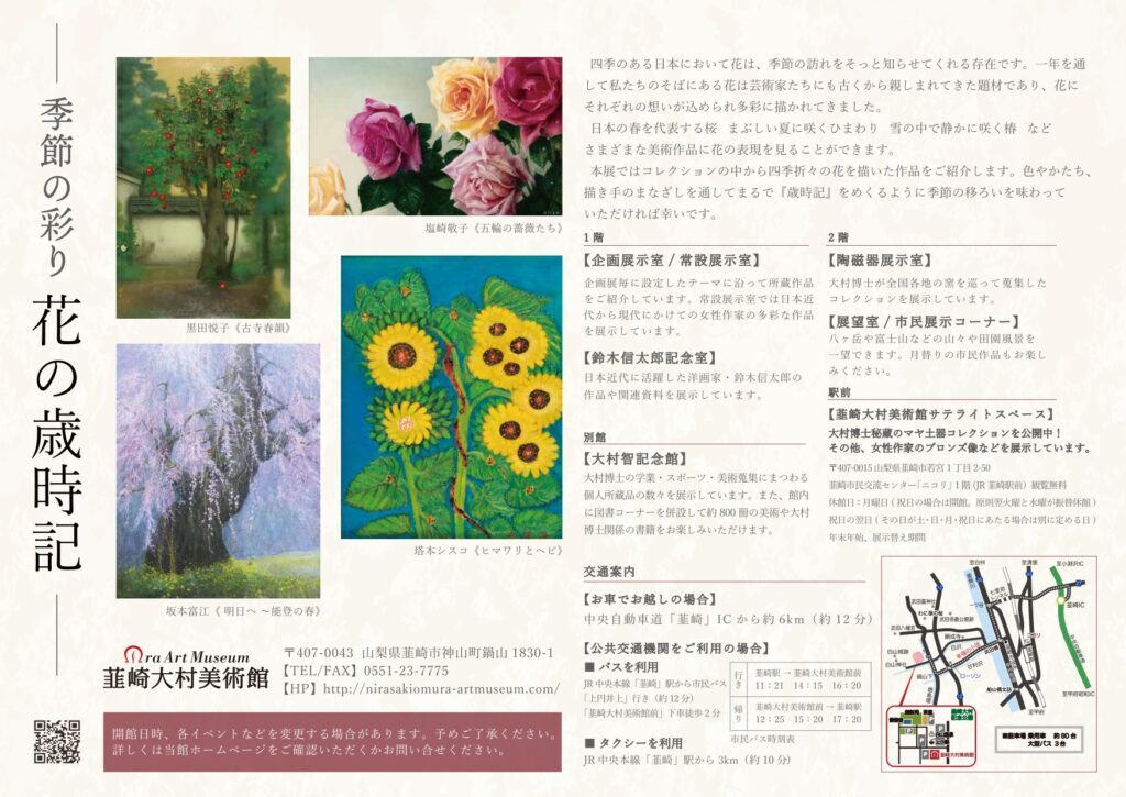 韮崎大村美術館企画展「季節の彩りー花の歳時記」