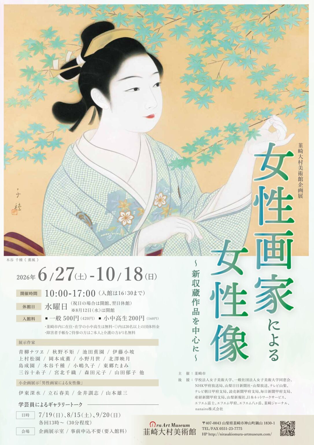 韮崎大村美術館企画展「女性画家による女性像 ~新収蔵作品を中心に~」