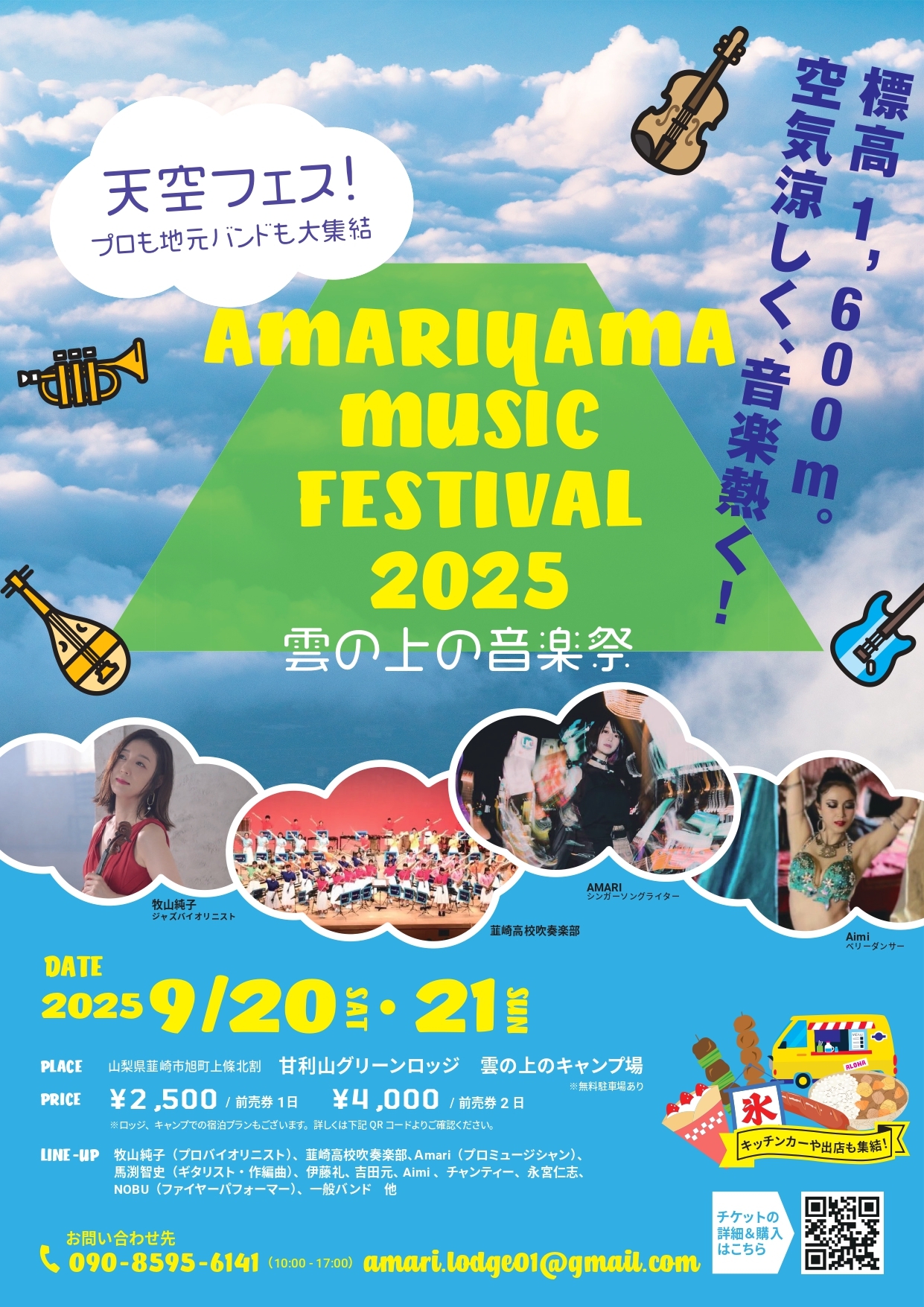 雲の上の音楽祭2025