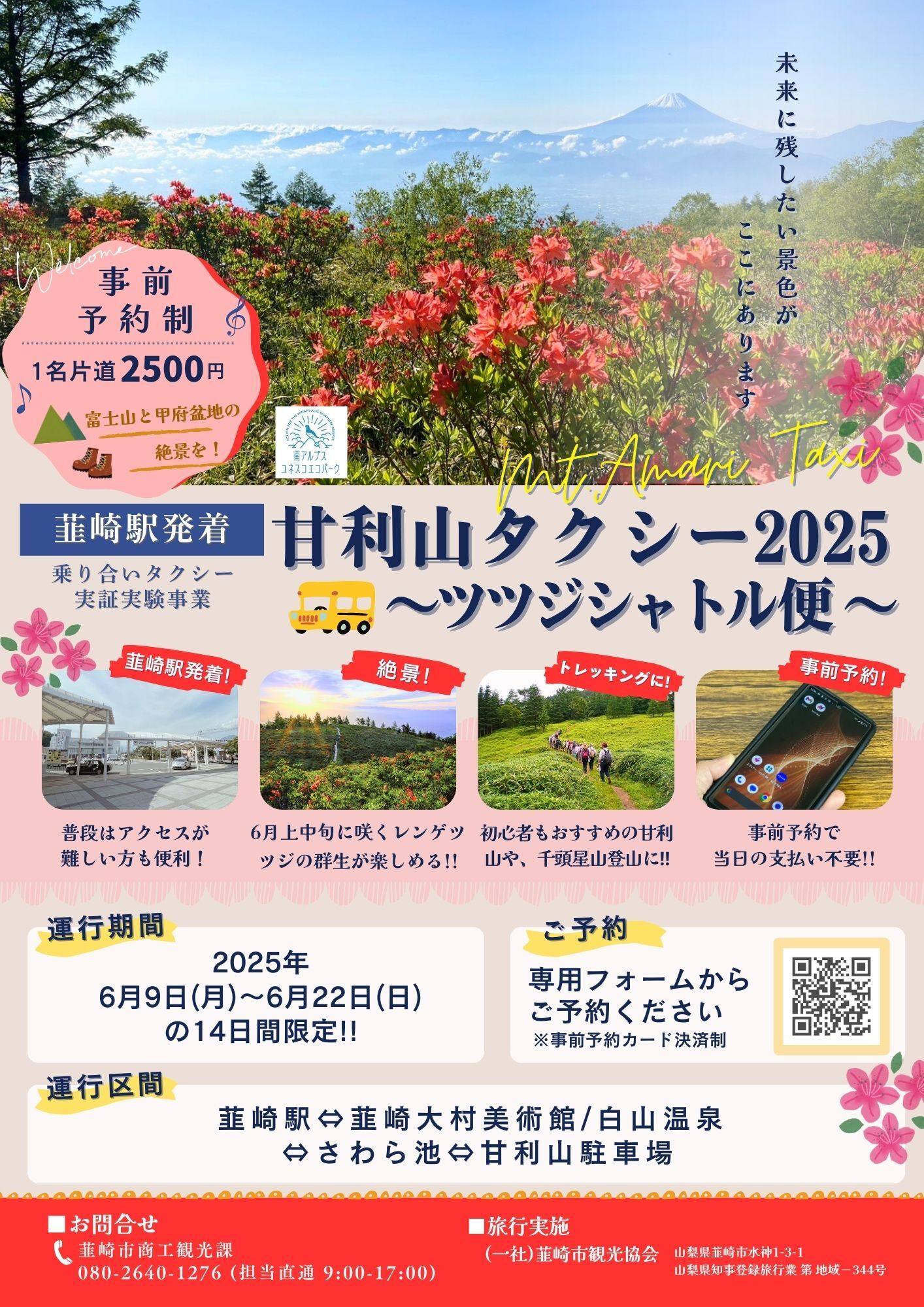 甘利山タクシー2025