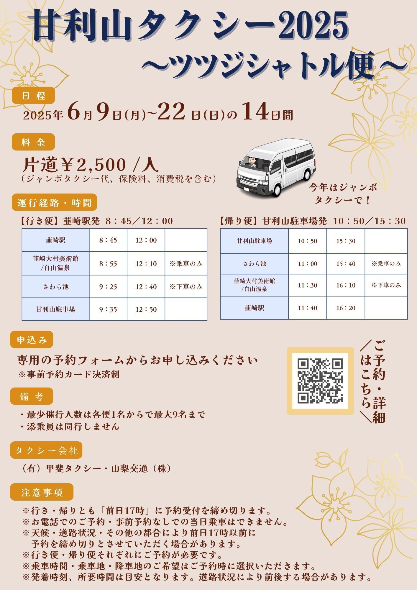 甘利山タクシー2025