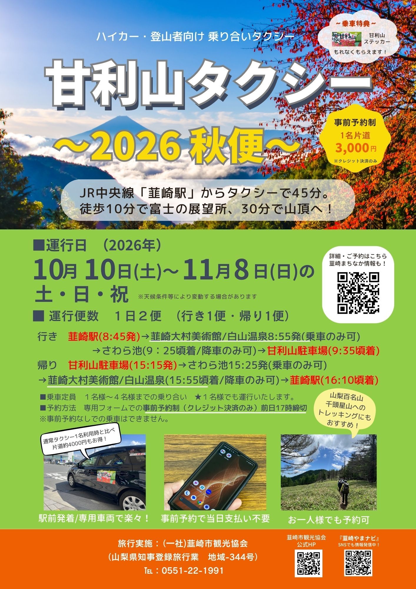 甘利山タクシー2026秋便