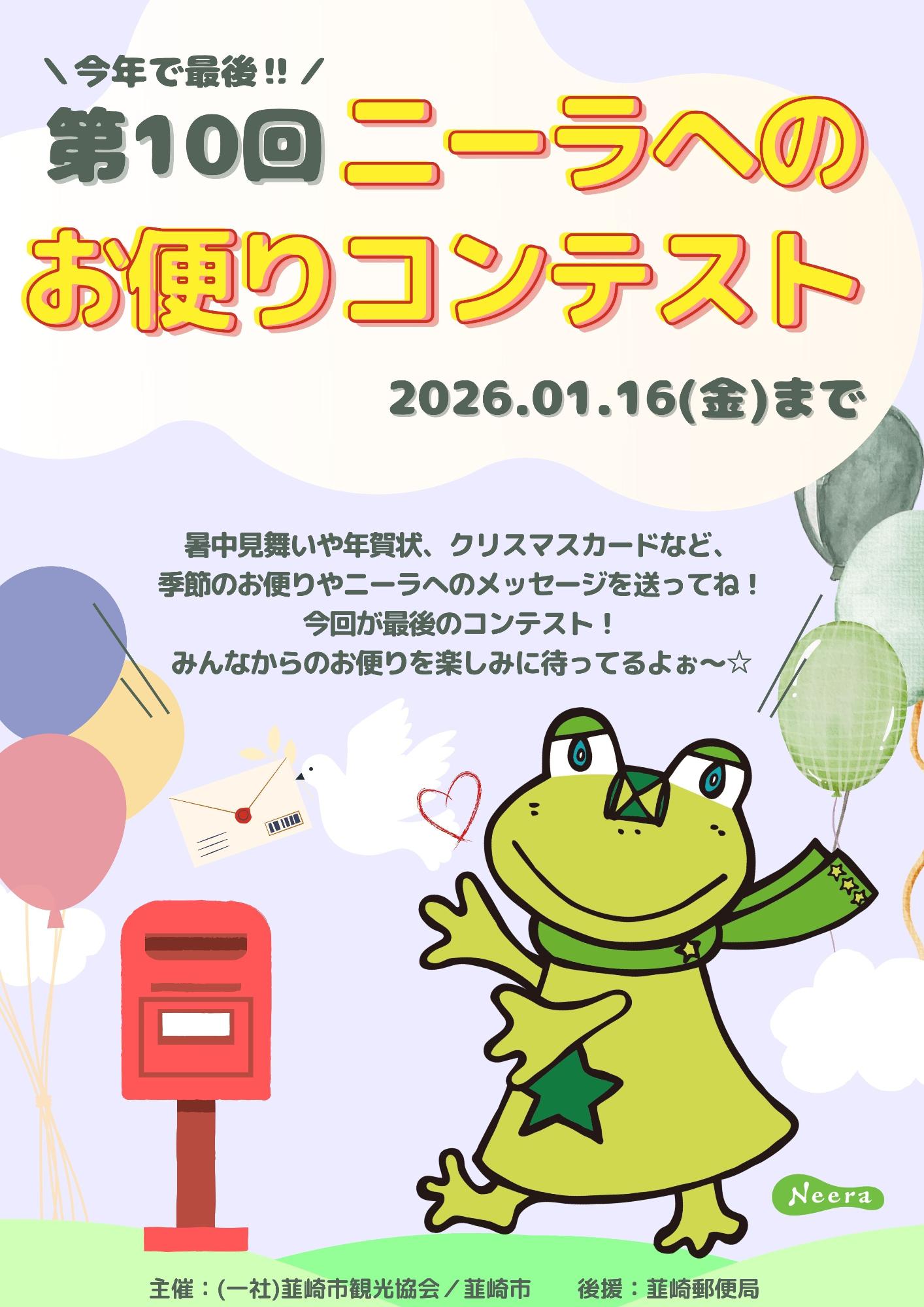第10回ニーラへのお便りコンテスト