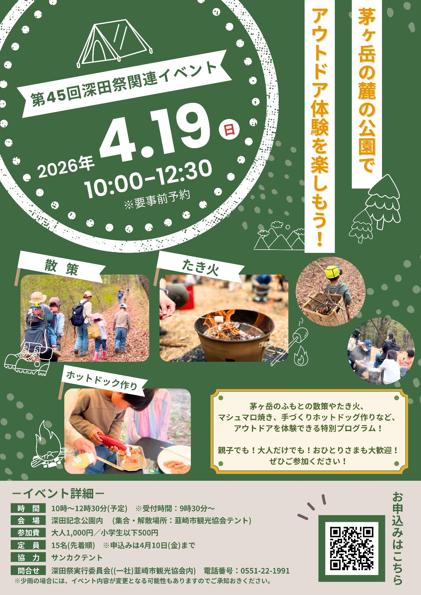 第45回深田祭アウトドア体験