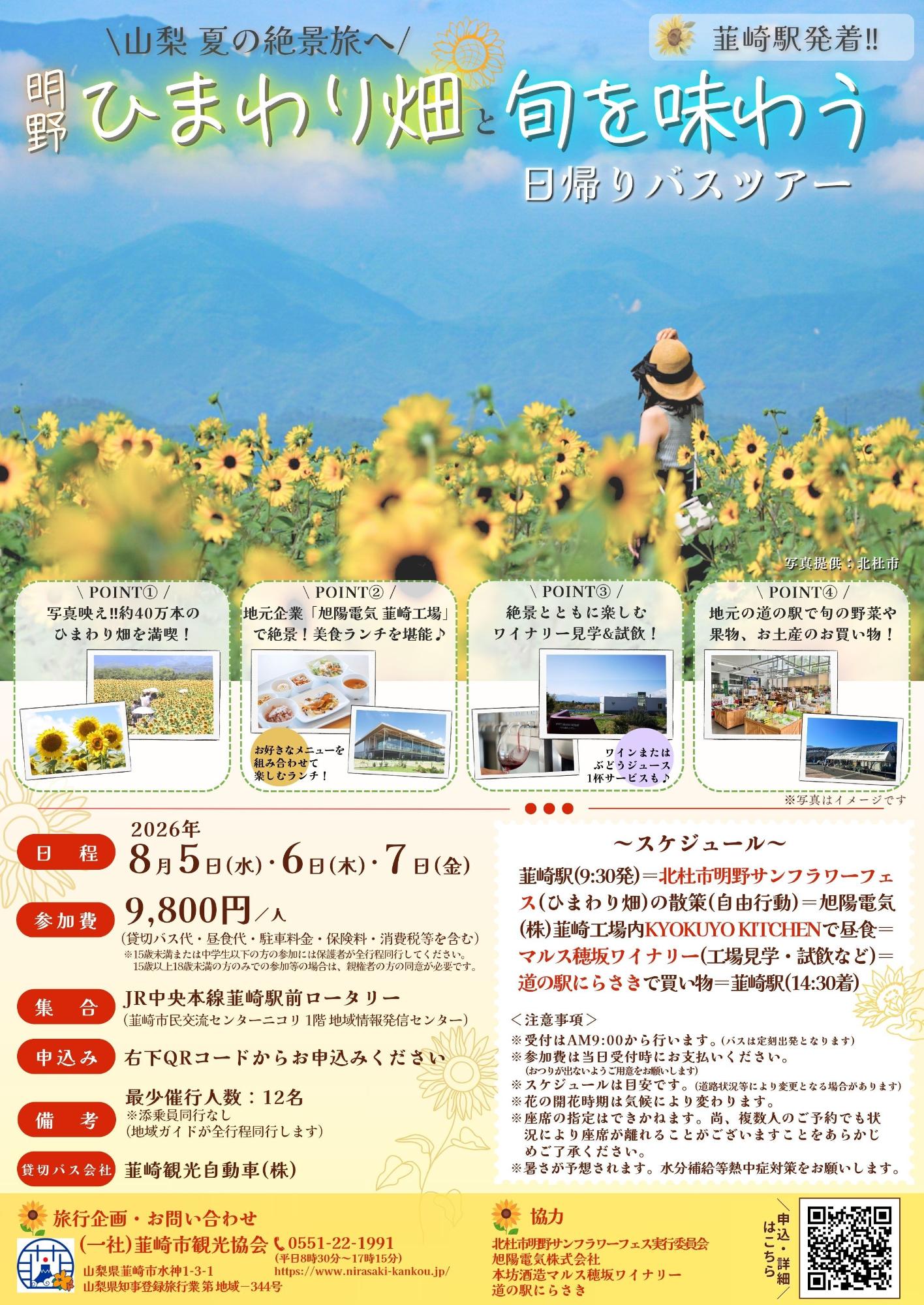 明野ひまわり畑と旬を味わう日帰りバスツアー2026