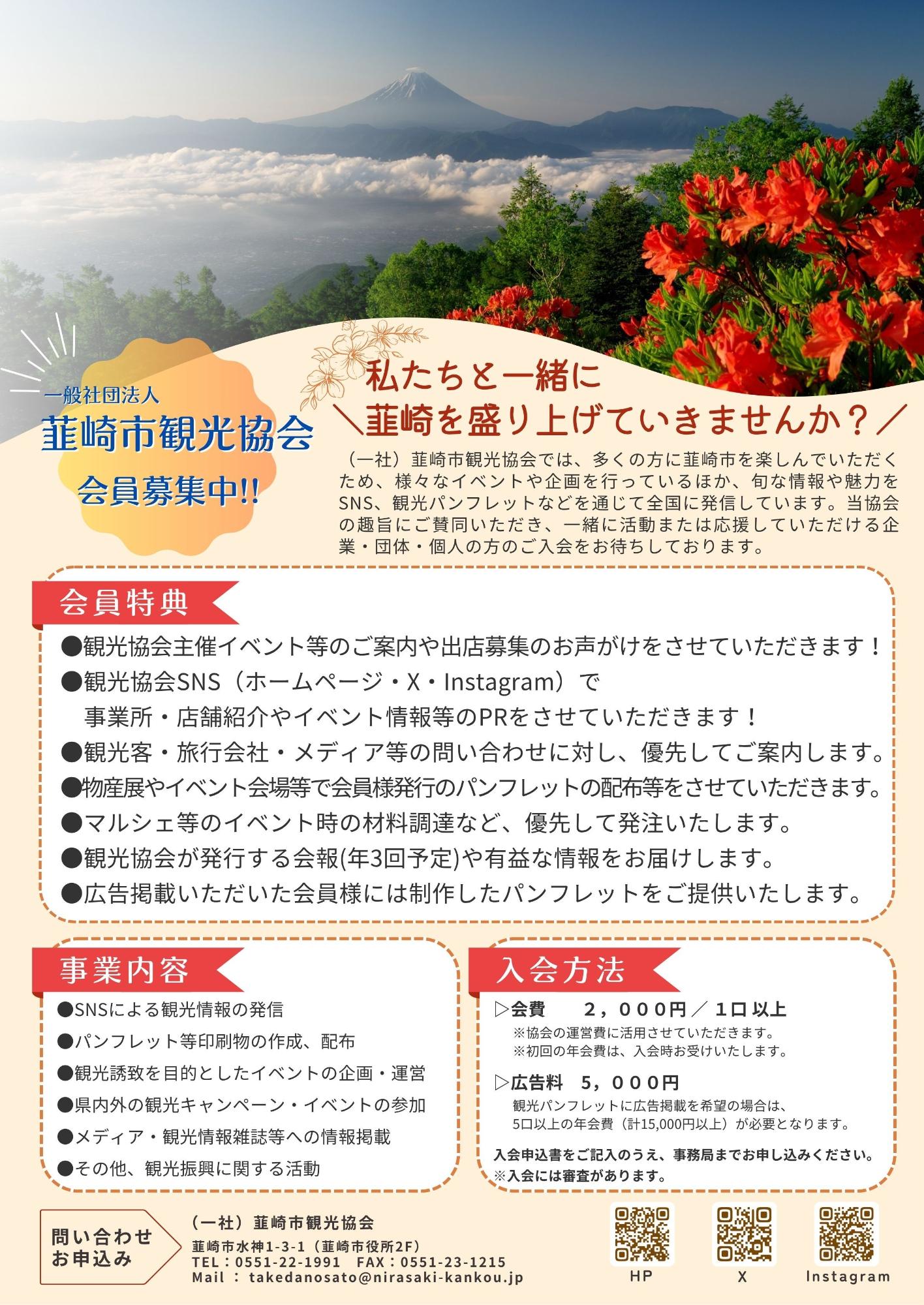 韮崎市観光協会入会のご案内