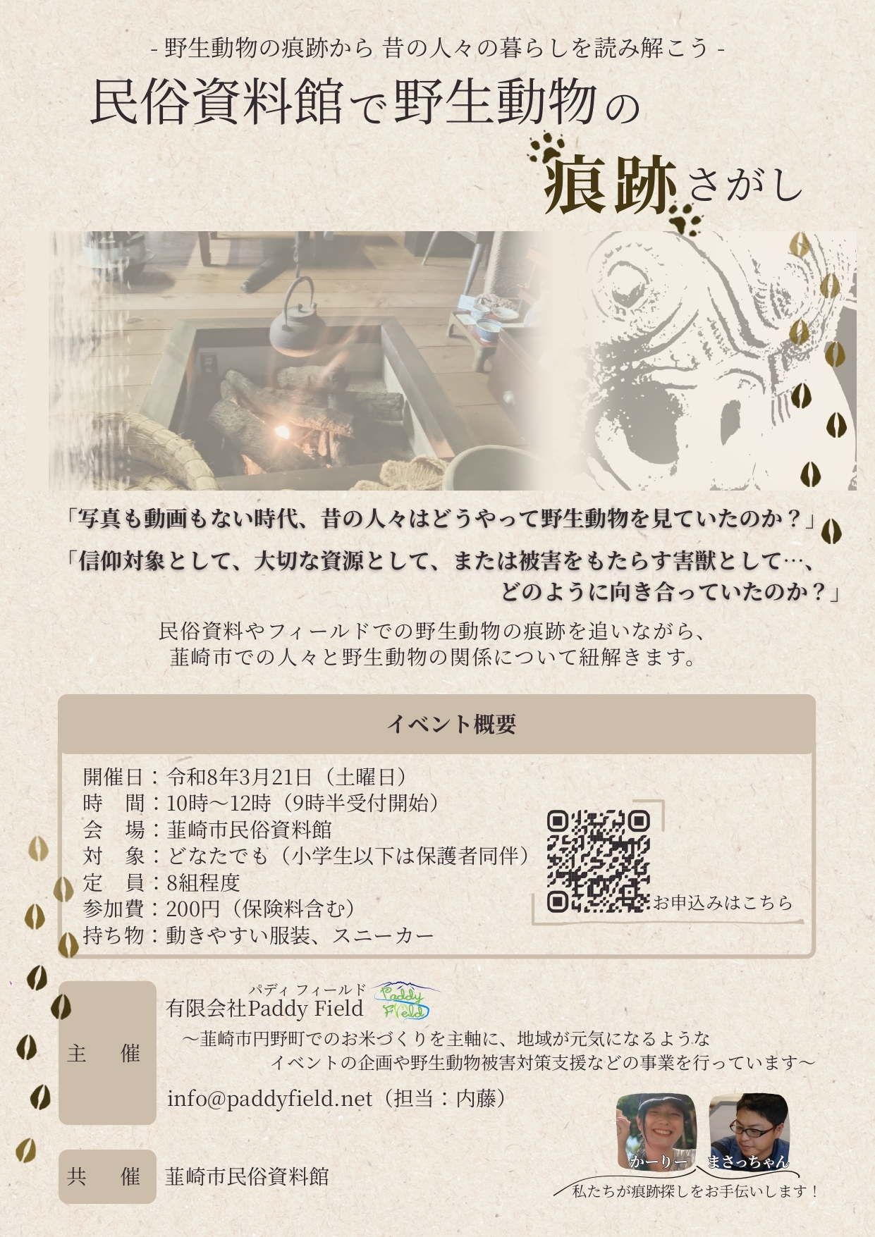 韮崎市民俗資料館で野生の痕跡さがし