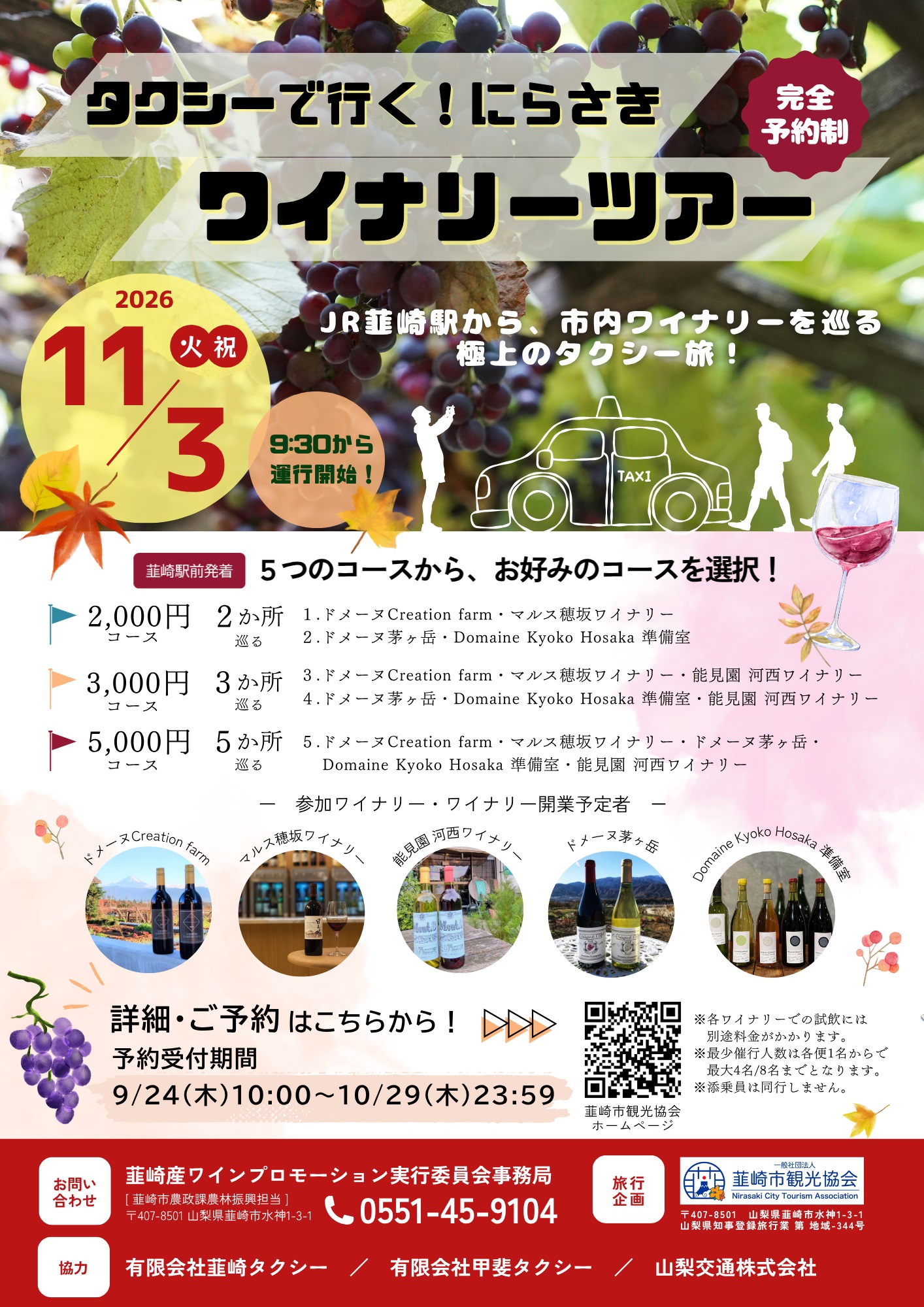 タクシーで行く!にらさきワイナリーツアー2026