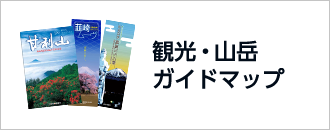 観光・山岳ガイドマップ
