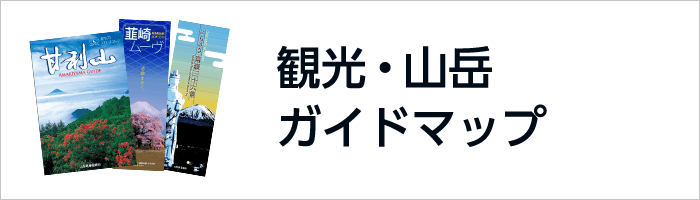 観光・山岳ガイドマップ