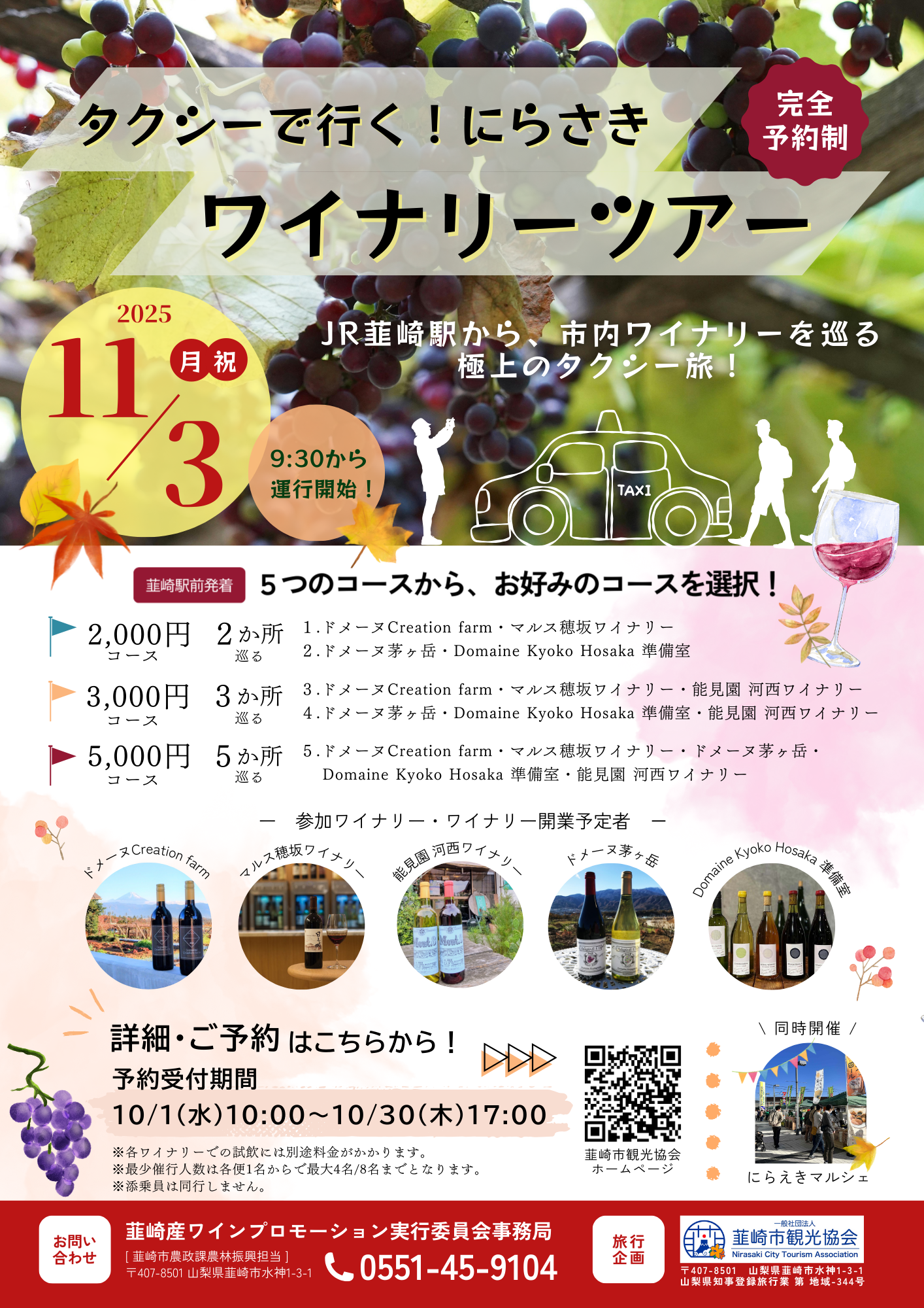 にらさきワイナリーツアー2025