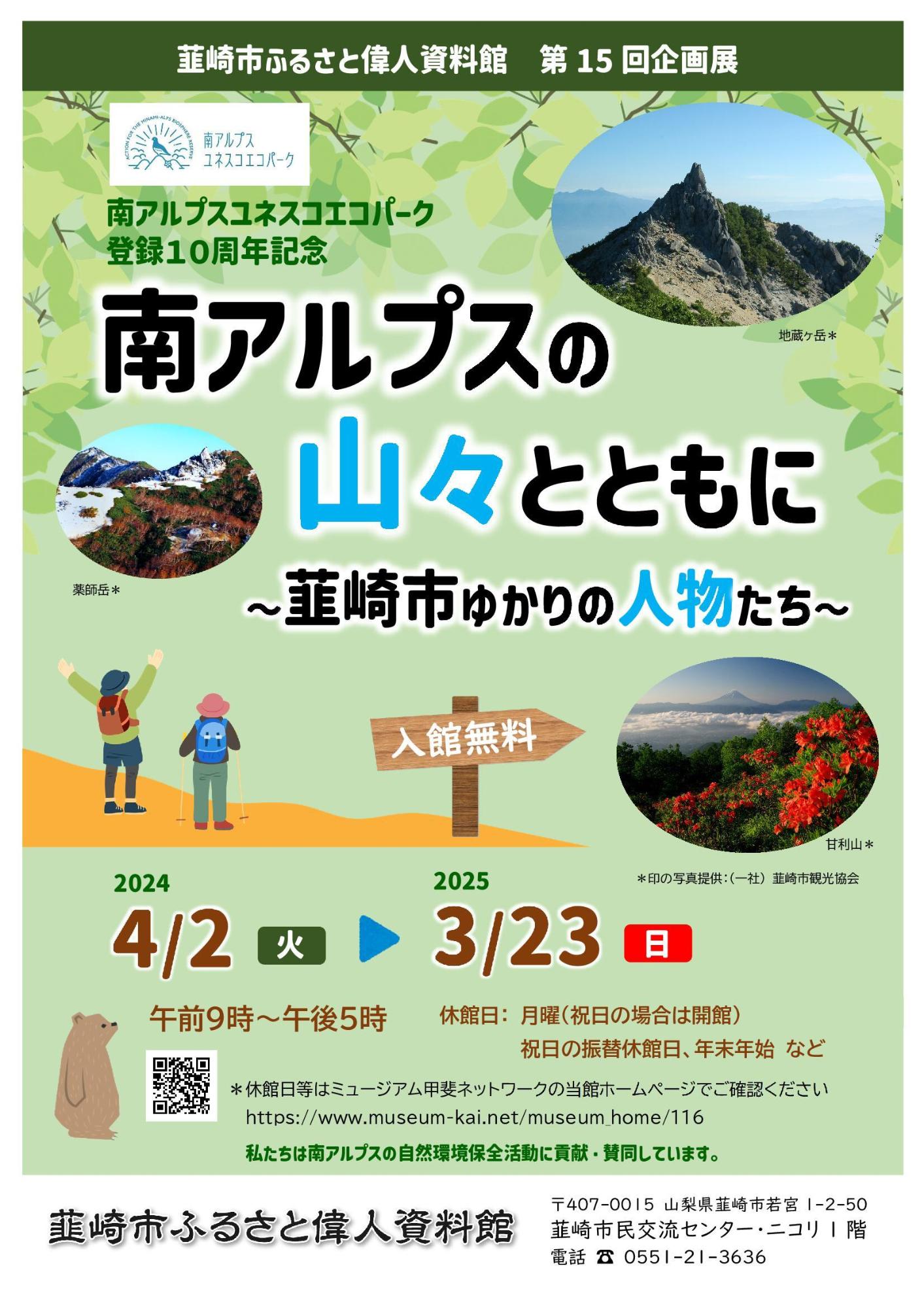 韮崎市ふるさと偉人資料館第5回企画展「南アルプスの山々とともに」