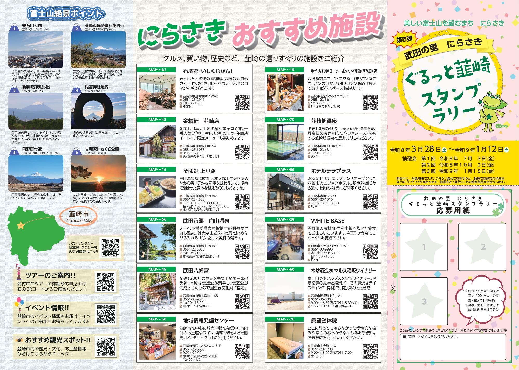 第5弾 武田の里にらさき ぐるっと韮崎スタンプラリー