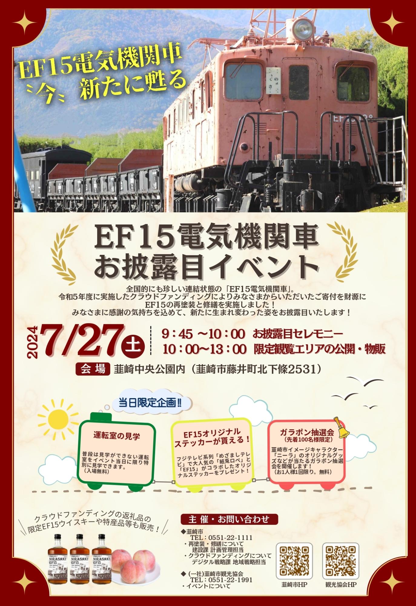 今”新たに甦る 『EF15電気機関車』お披露目イベント／韮崎市観光協会