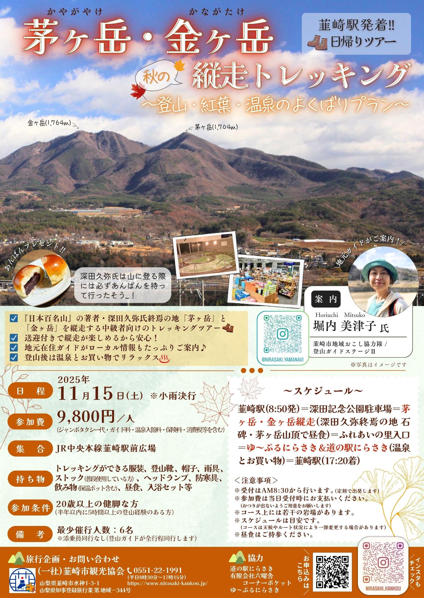 茅ヶ岳・金ヶ岳縦走トレッキングツアー