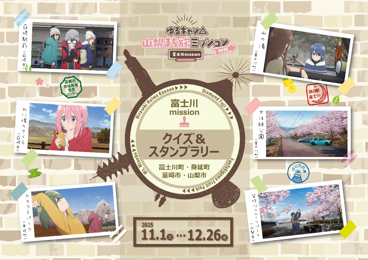 『ゆるキャン△』山梨まち旅ミッション2025富士川Mission