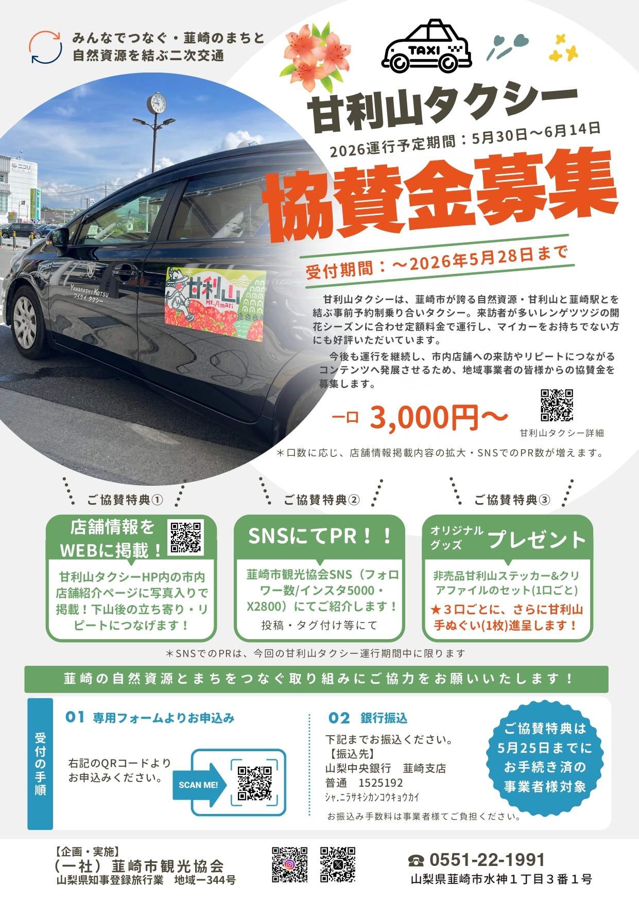 甘利山タクシー協賛金募集