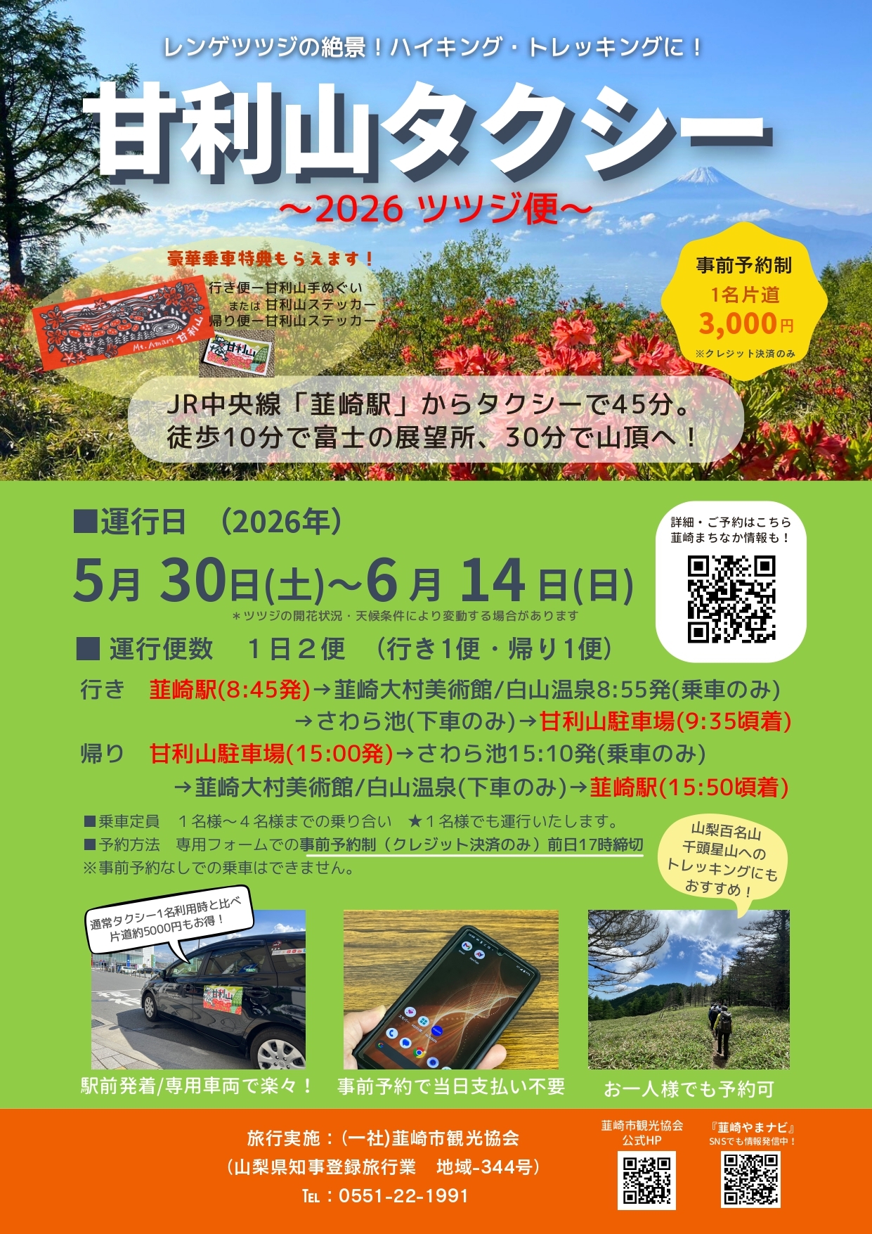 甘利山タクシー2026ツツジ便
