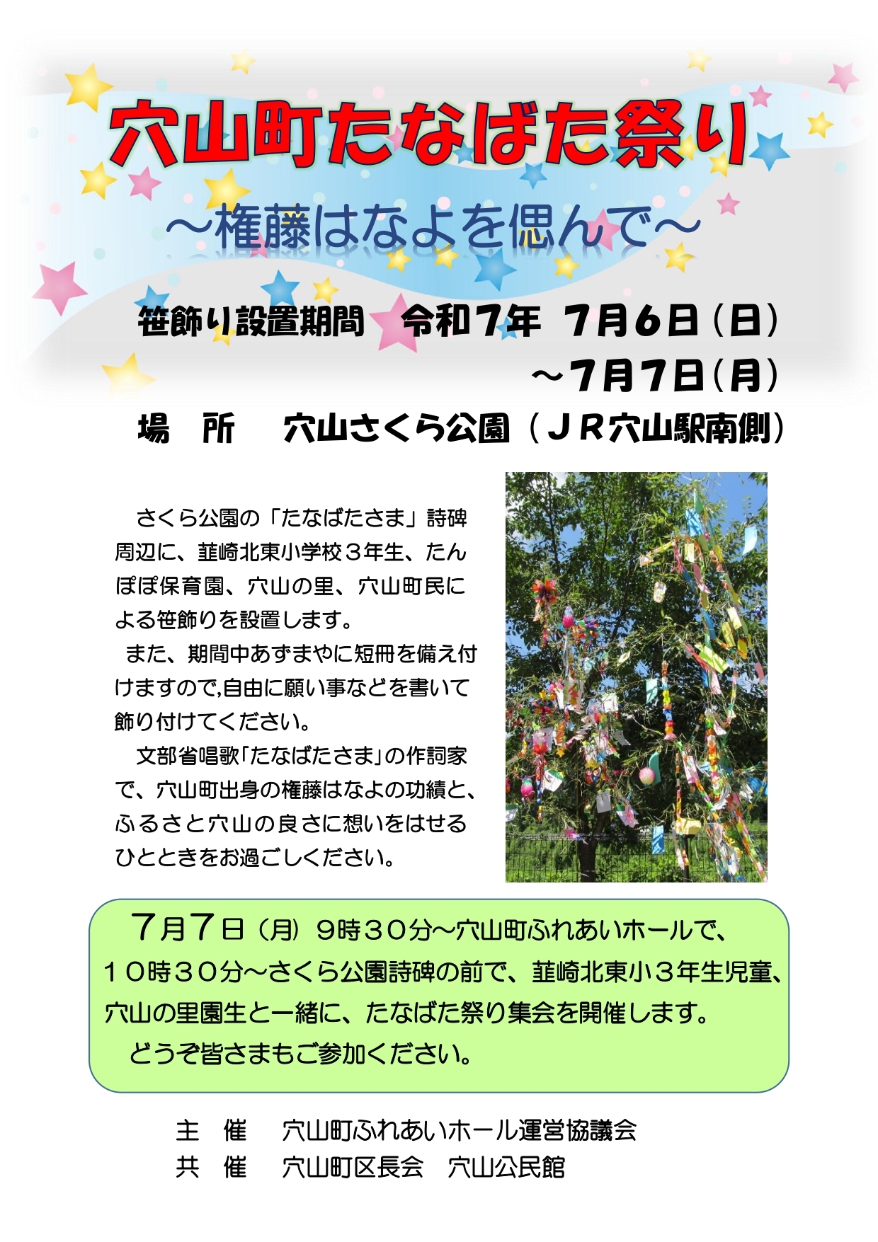 穴山町たなばた飾り