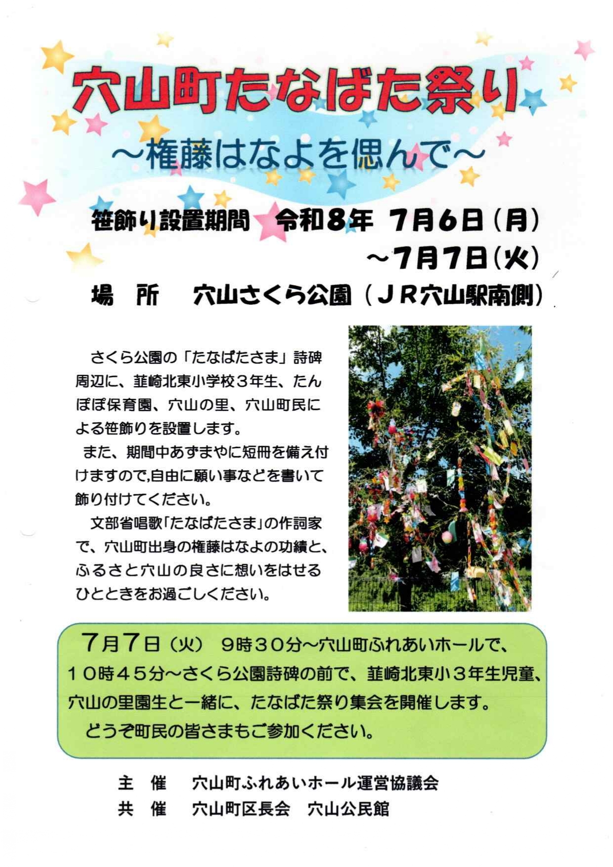 穴山町たなばた飾り