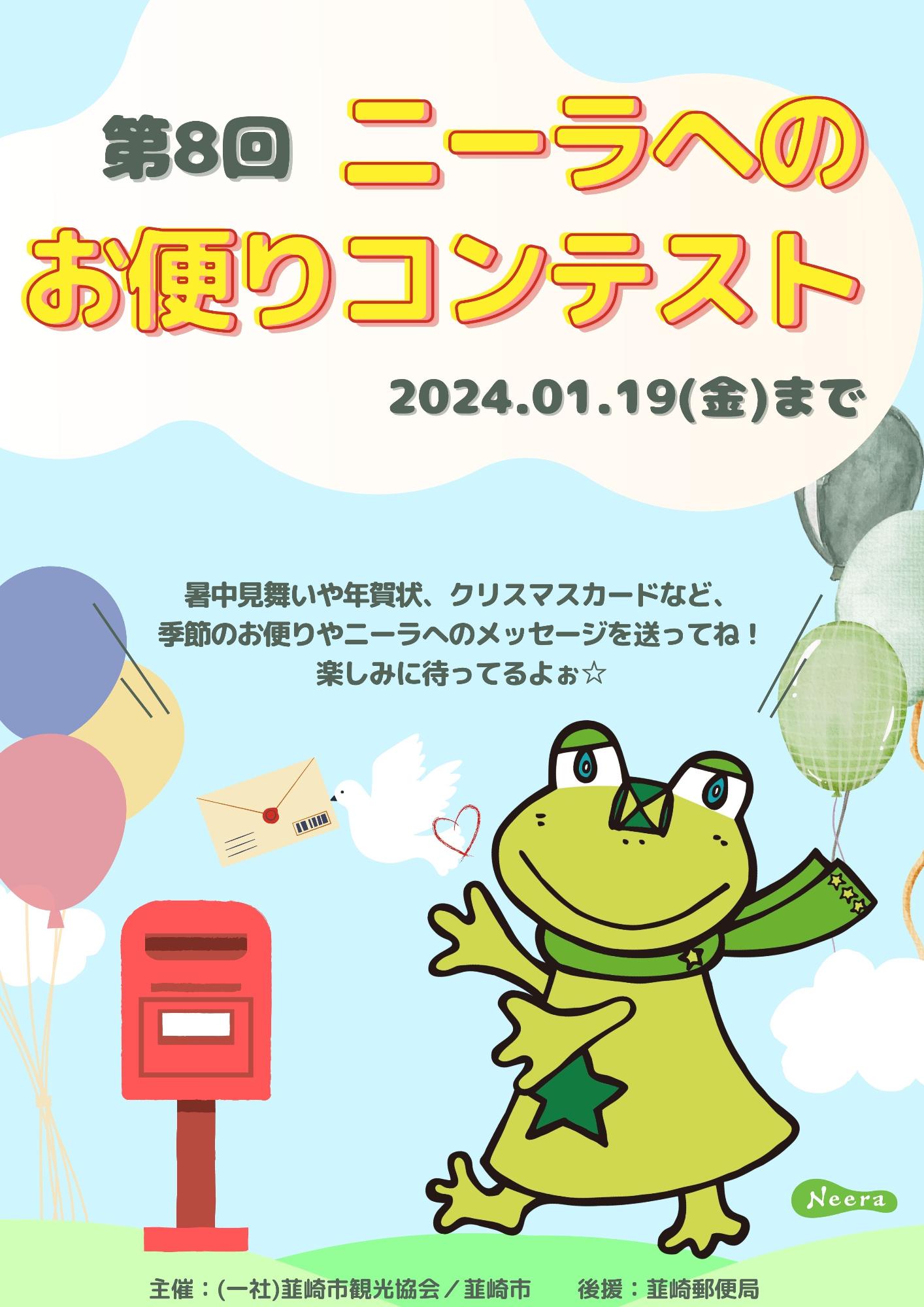 ニーラへのお便りコンテスト2023