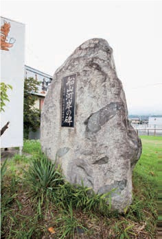 船山河岸の碑