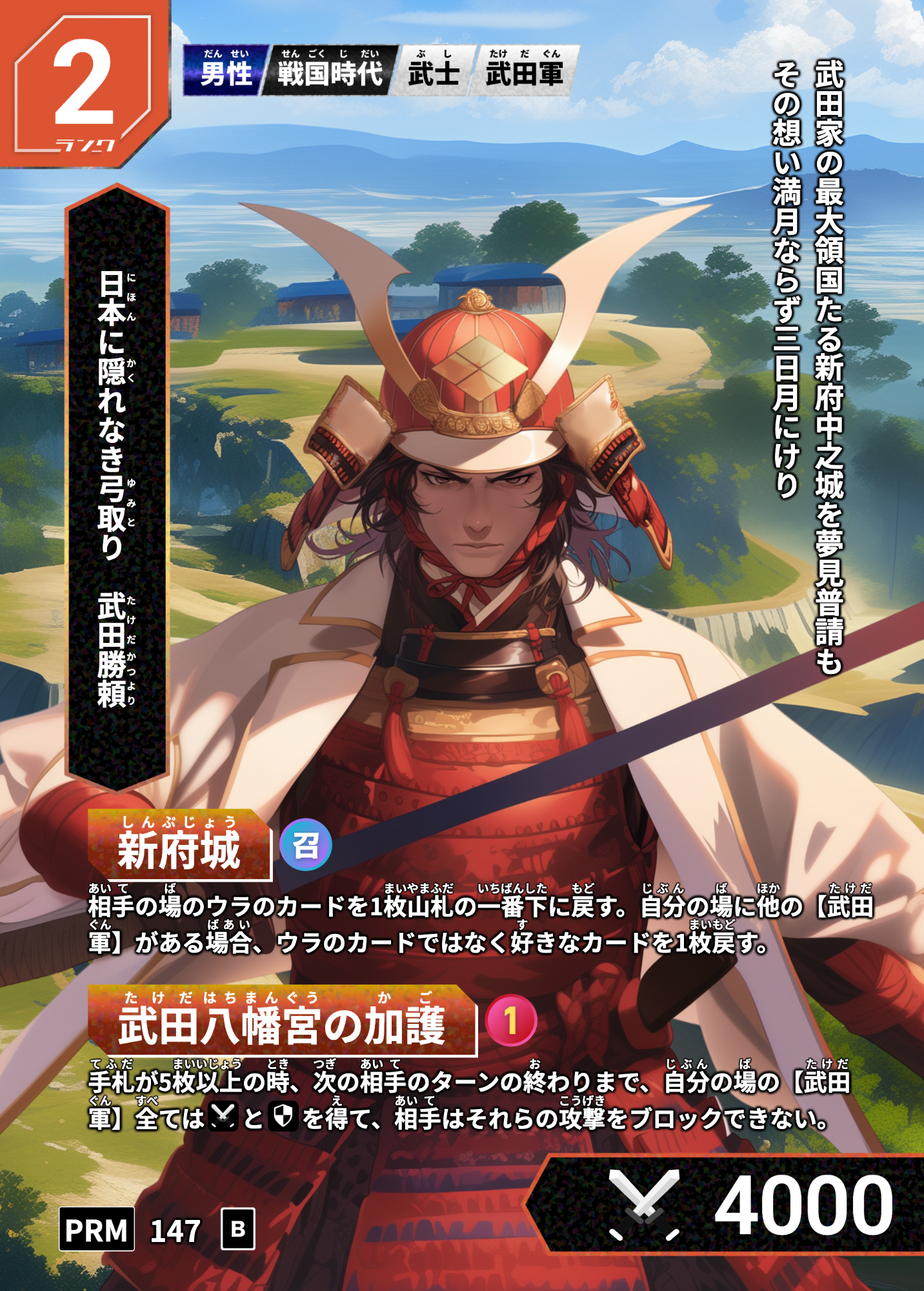 甲斐國武田 歴史カードラリー韮崎市配布カード