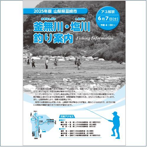 釜無川・塩川釣り案内