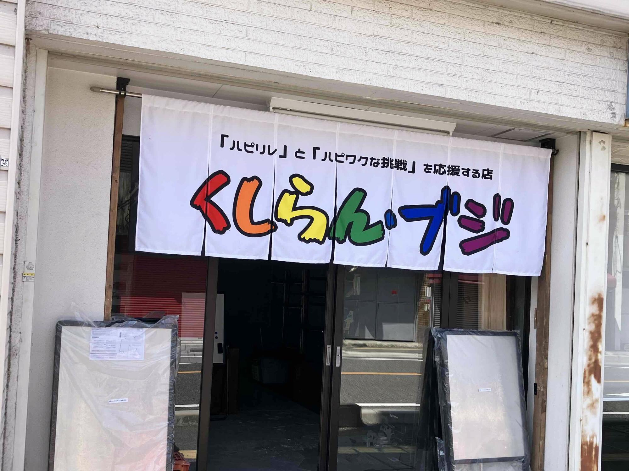 くしらん・ブジ
