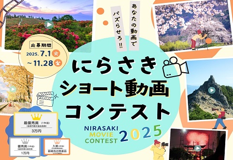 にらさきショート動画コンテスト2025
