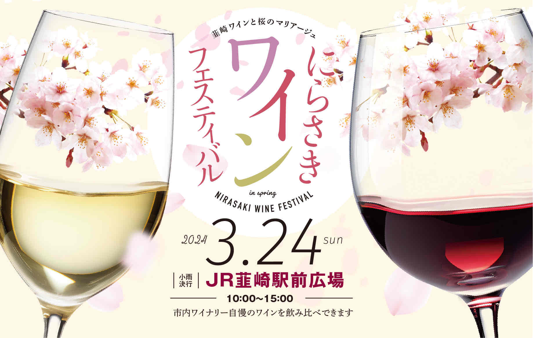 にらさきワインフェスティバル2024