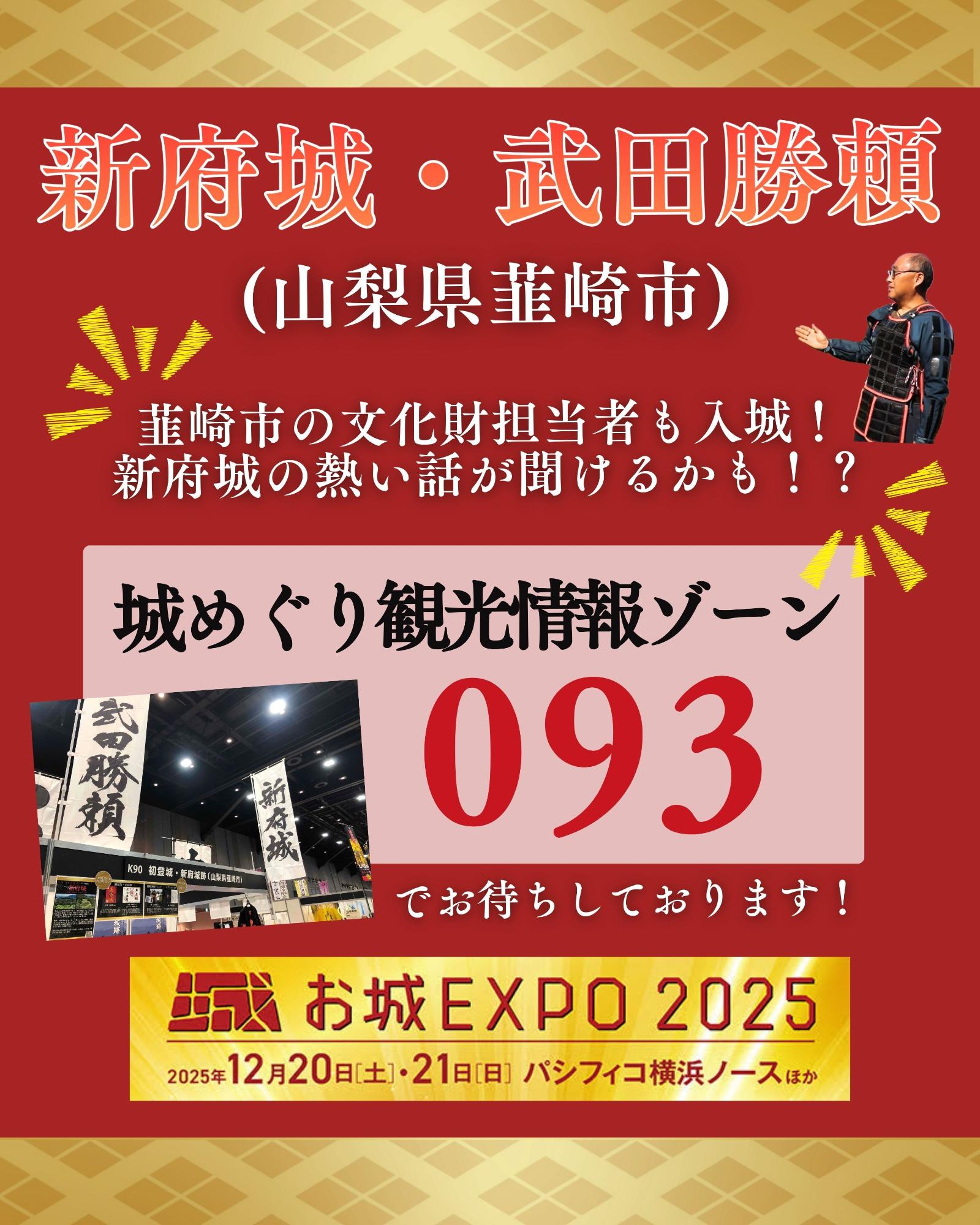 お城EXPO2025山梨県韮崎市商品ラインナップ