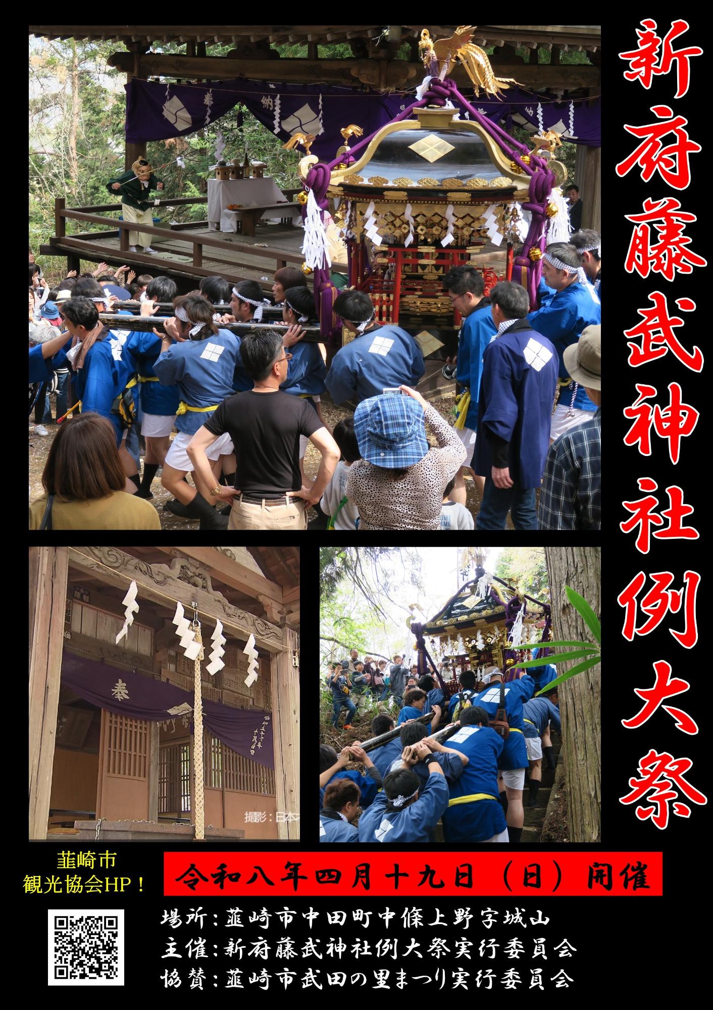 令和8年度 春の武田の里まつり新府藤武神社例大祭～お新府さん～