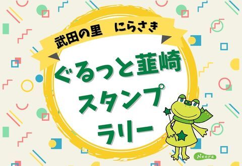 第5弾 武田の里にらさき ぐるっと韮崎スタンプラリー