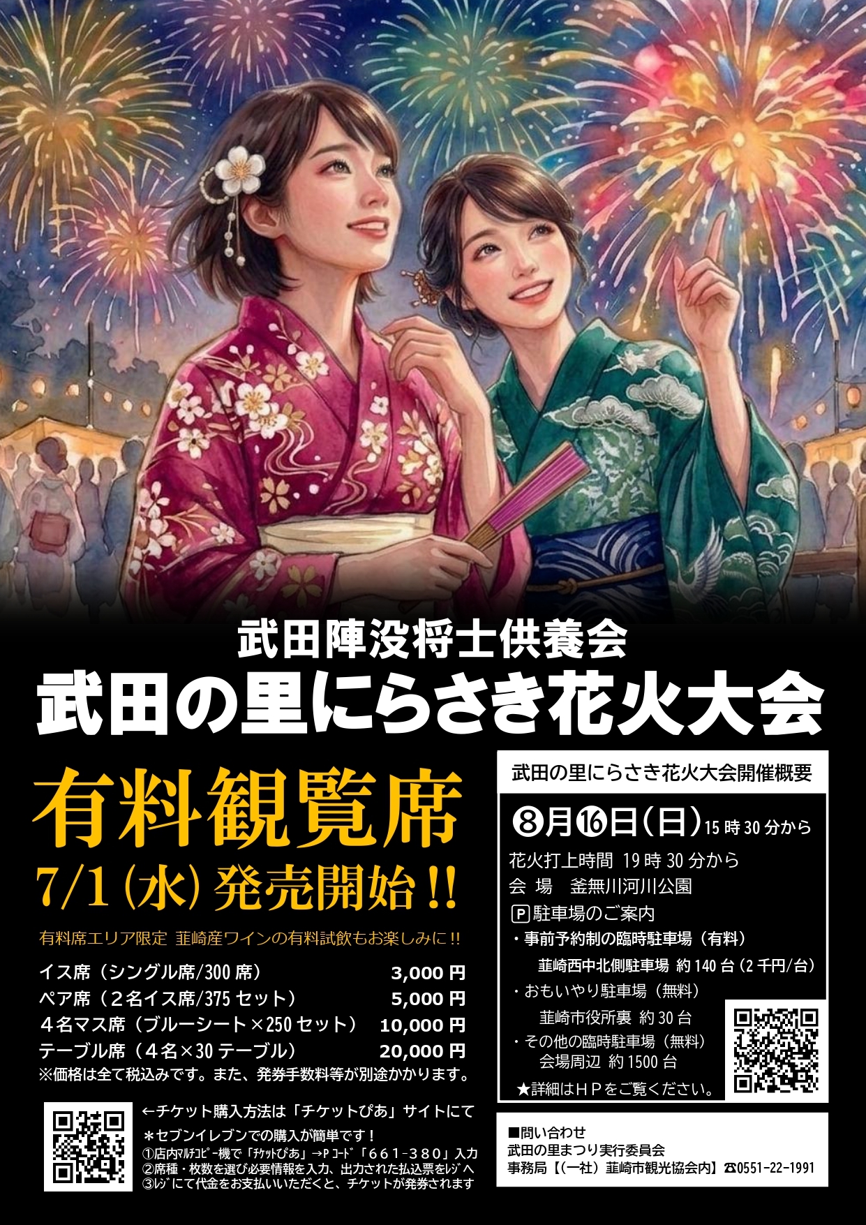 武田陣没将士供養会&武田の里にらさき花火大会2026