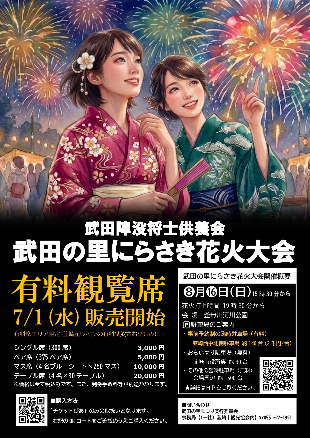 武田陣没将士供養会&武田の里にらさき花火大会2026 の開催について