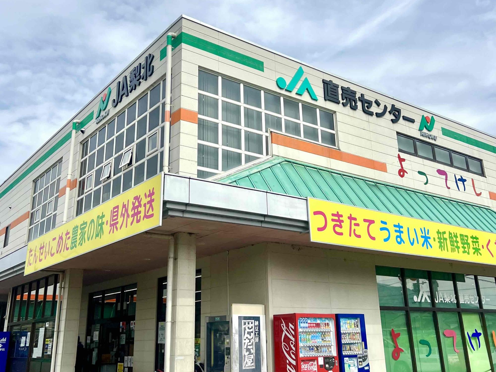 JA梨北農産物直売所よってけし韮崎店