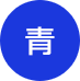 背景色を青色にする