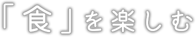 「食」を楽しむ